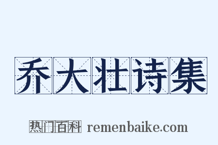 乔大壮诗集是什么意思的图片